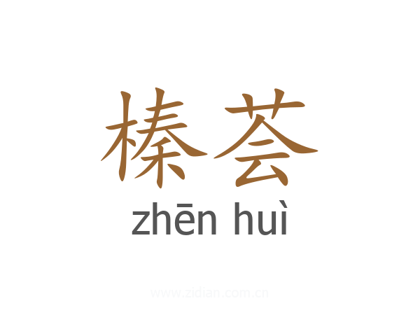 榛荟