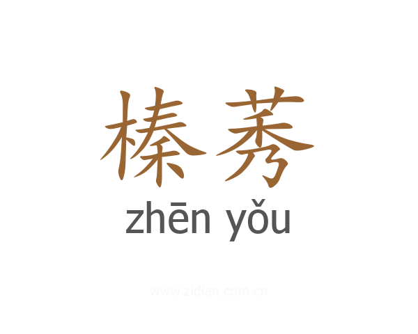 榛莠