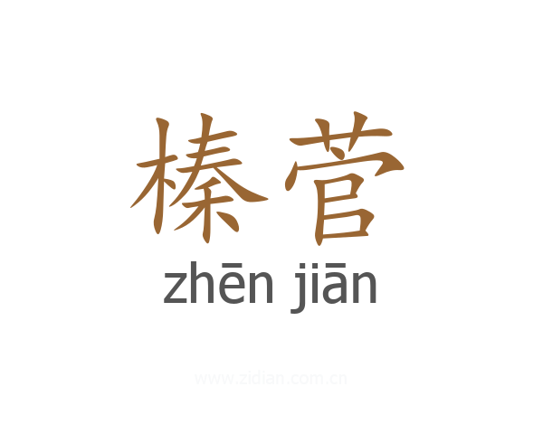 榛菅