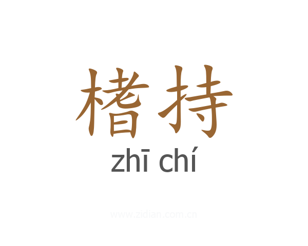 榰持