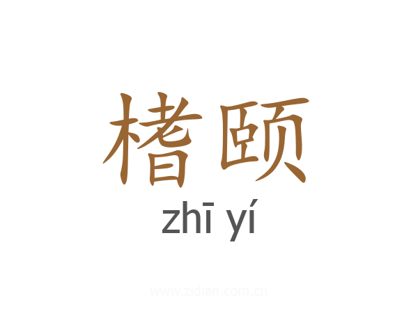 榰颐