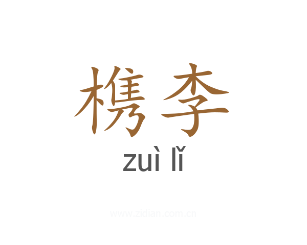 槜李