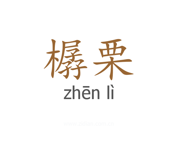 樼栗
