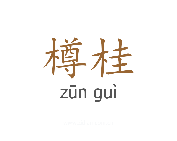 樽桂