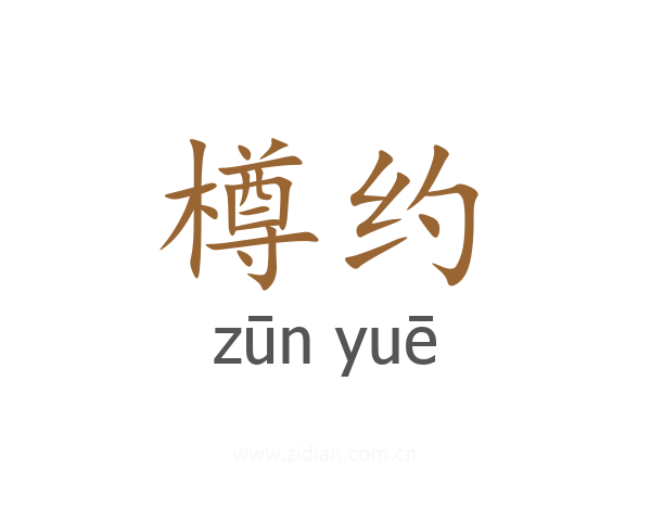 樽约