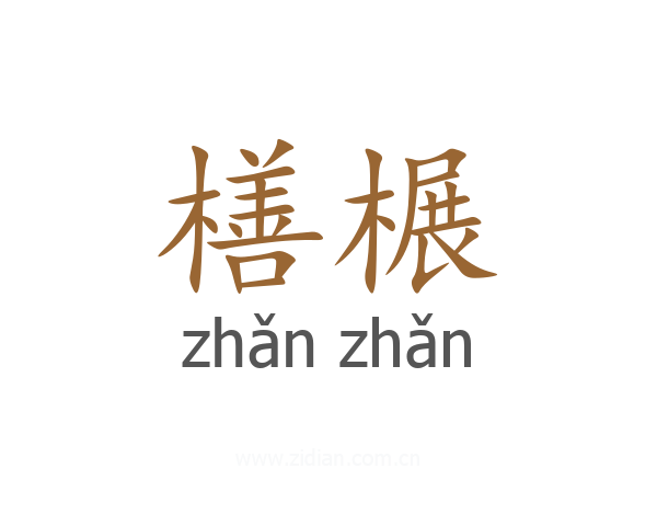 橏榐