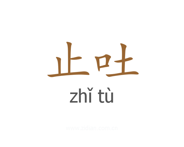 止吐