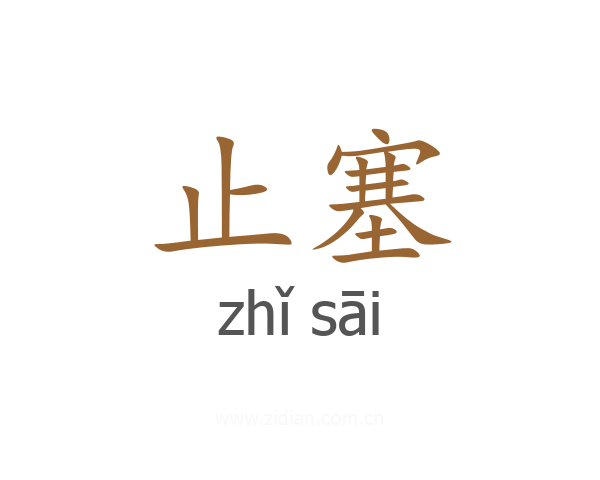 止塞