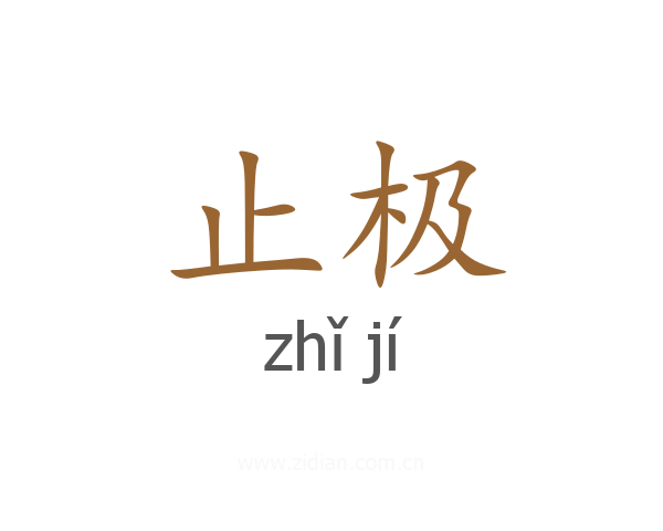 止极