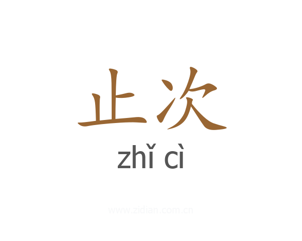 止次
