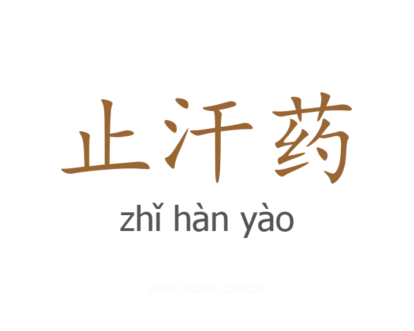 止汗药
