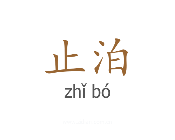 止泊