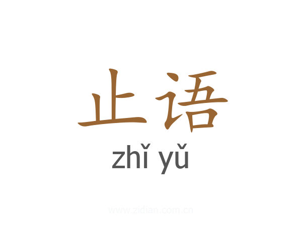 止语