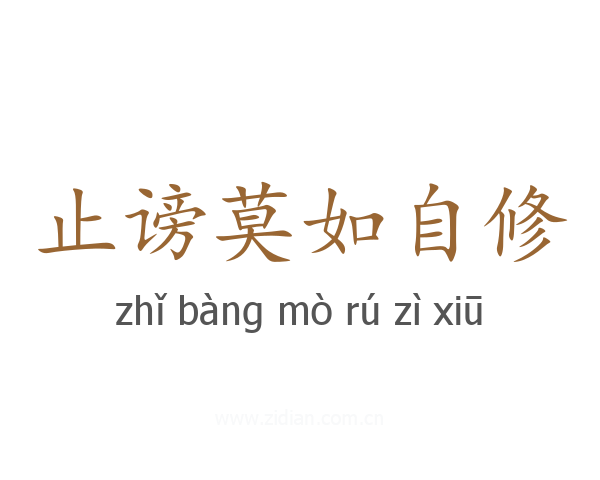 止谤莫如自修