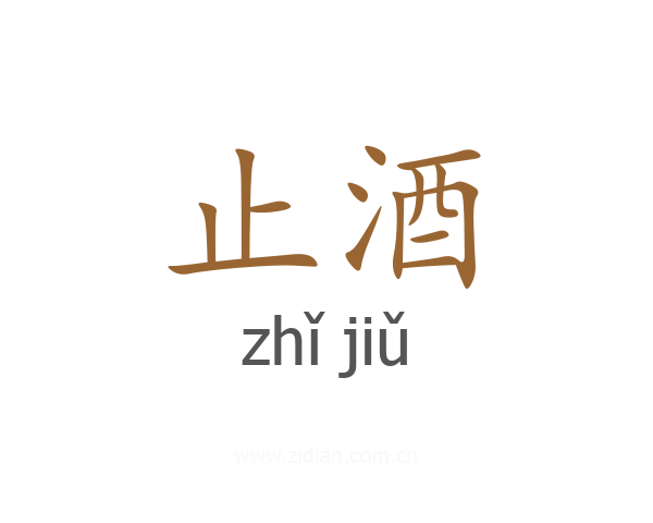 止酒