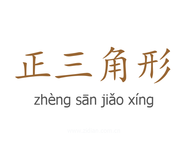 正三角形