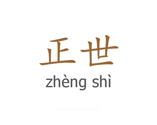 正世