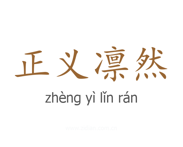 正义凛然