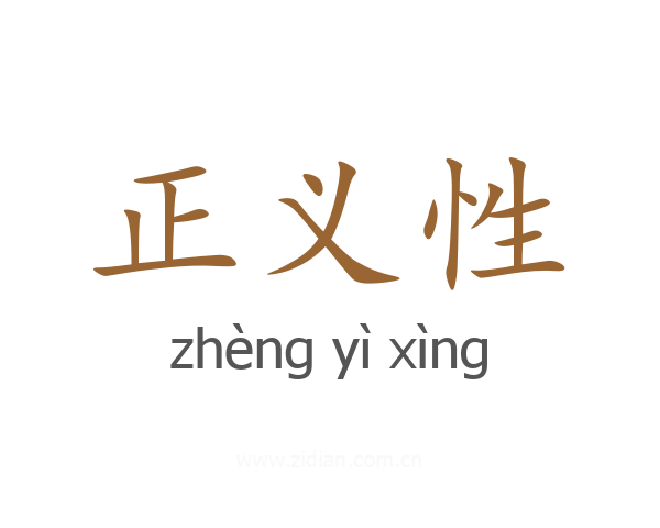 正义性