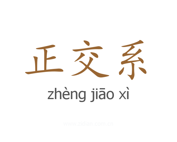 正交系