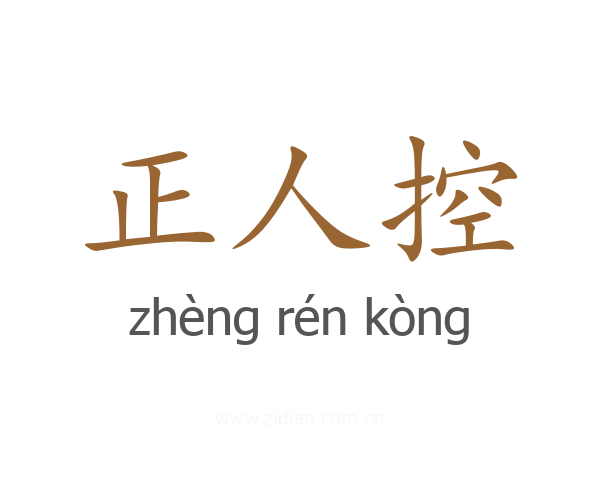 正人控