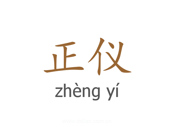 正仪