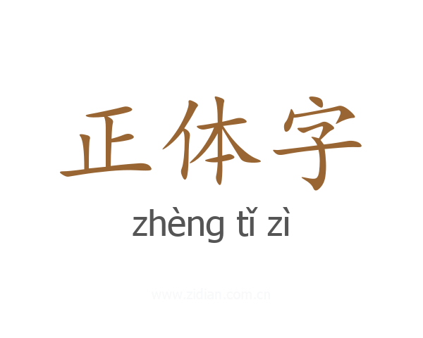 正体字
