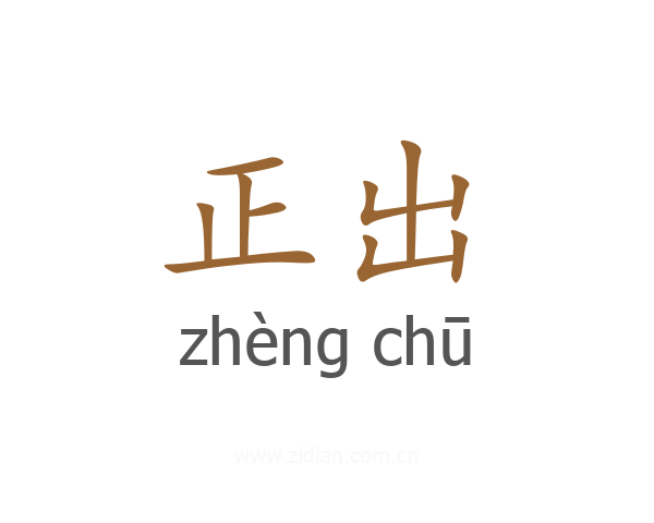 正出