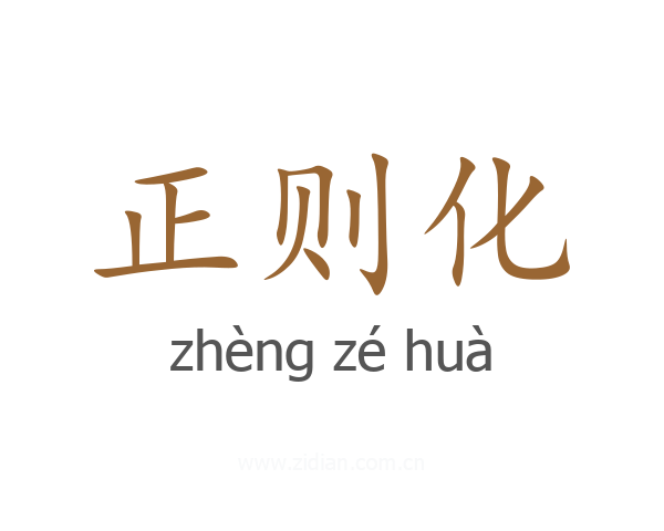 正则化
