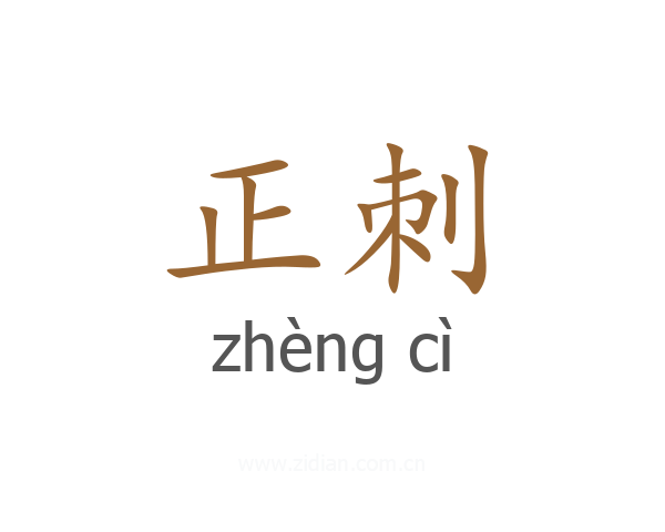 正刺