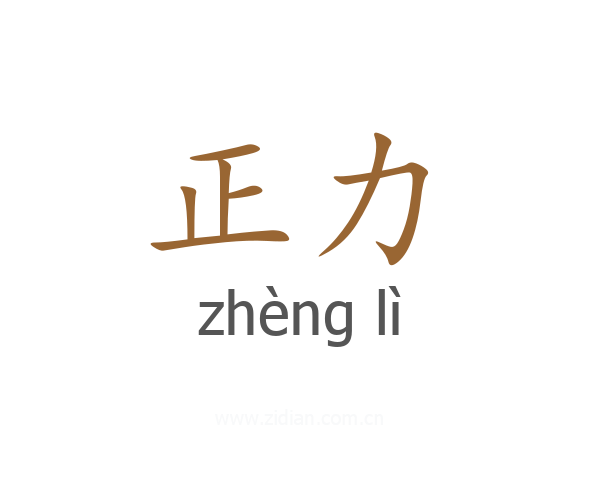 正力