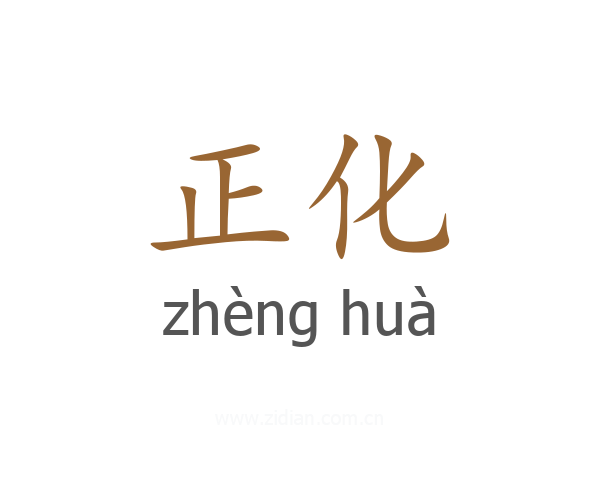 正化