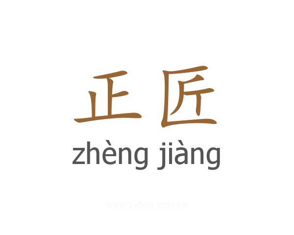 正匠