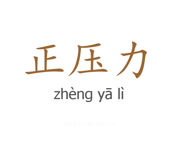 正压力