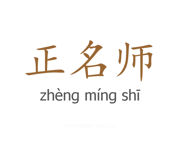 正名师