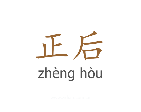 正后