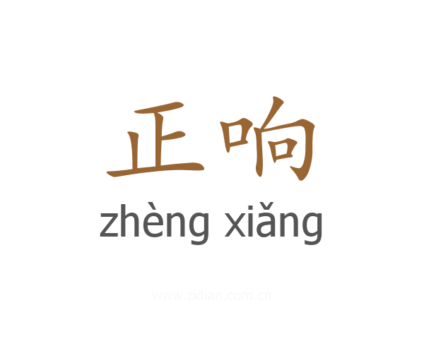 正响