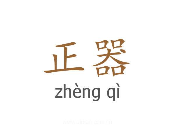 正器