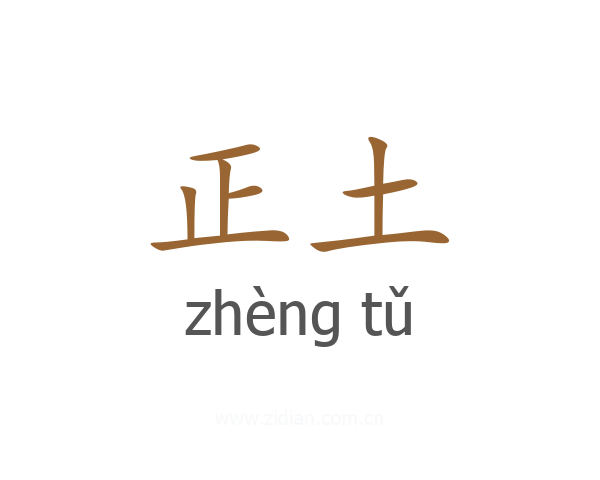 正土