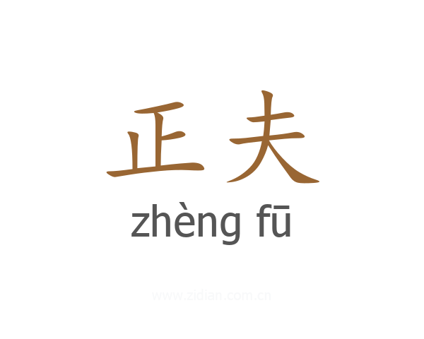 正夫