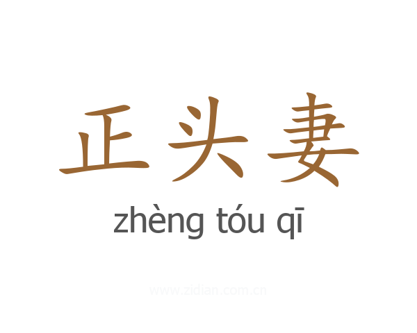 正头妻