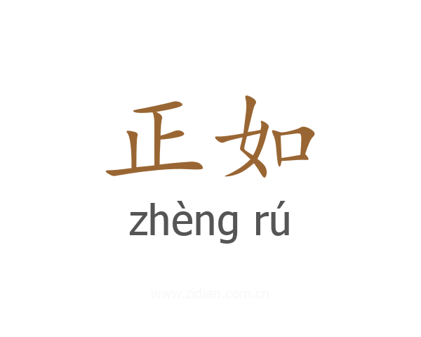 正如