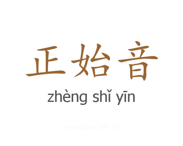正始音