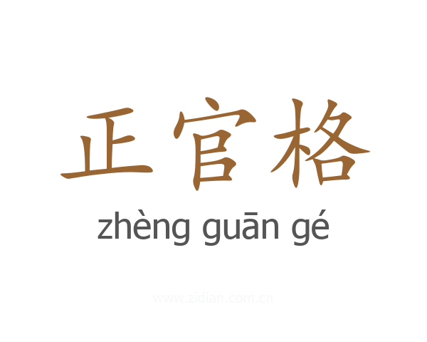 正官格
