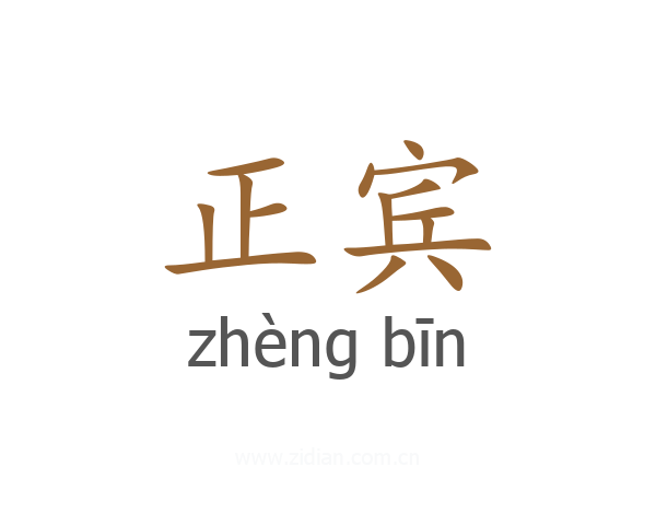正宾