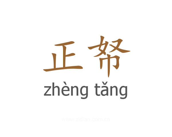 正帑