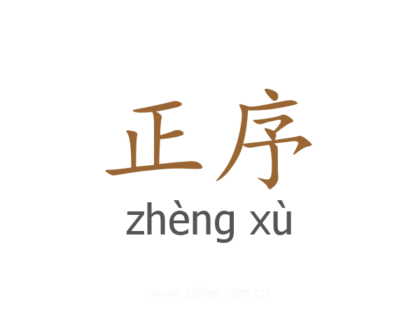 正序