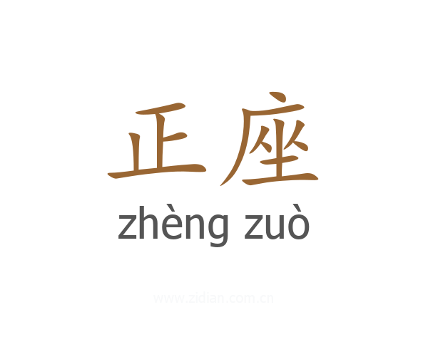 正座