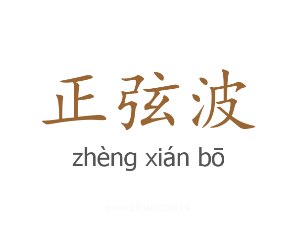 正弦波