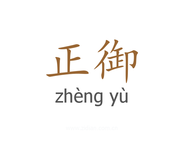 正御
